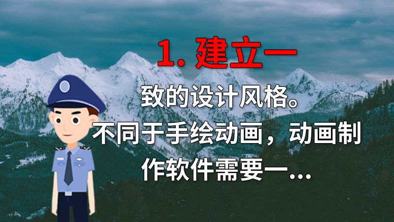 1. 建立一致的设计风格。不同于手绘动画，动画制作软件需要一个一致的设计风格来保证视觉效果。 动画制作软件有哪些