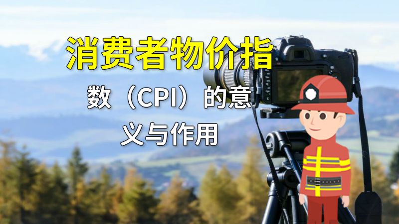 消费者物价指数（CPI）的意义与作用 动画制作软件有哪些