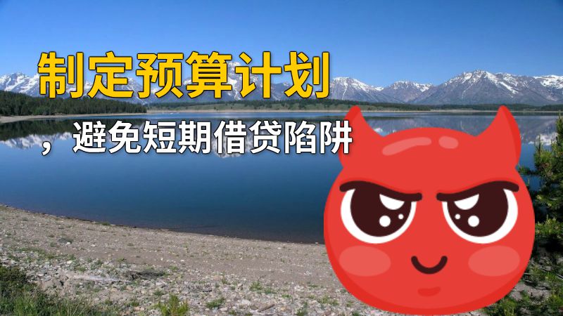 制定预算计划，避免短期借贷陷阱 动画制作软件有哪些