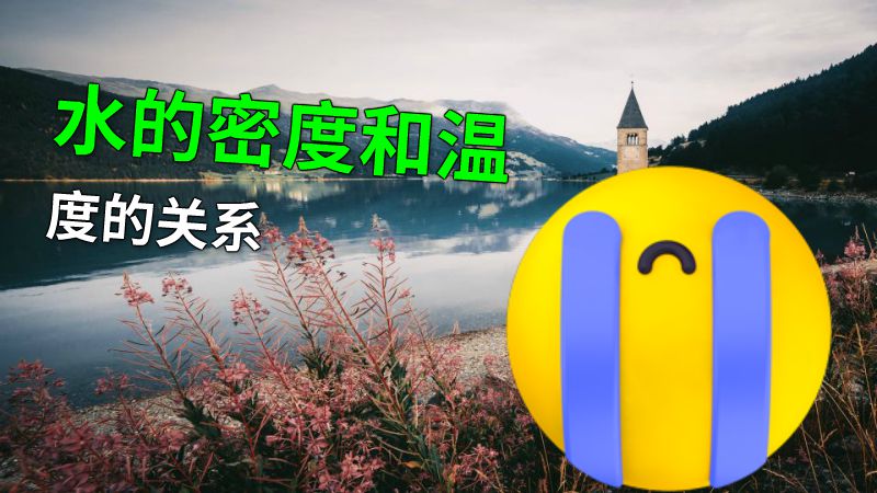 水的密度和温度的关系 动画制作软件有哪些