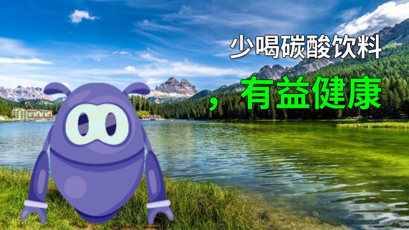 少喝碳酸饮料，有益健康 动画制作软件有哪些