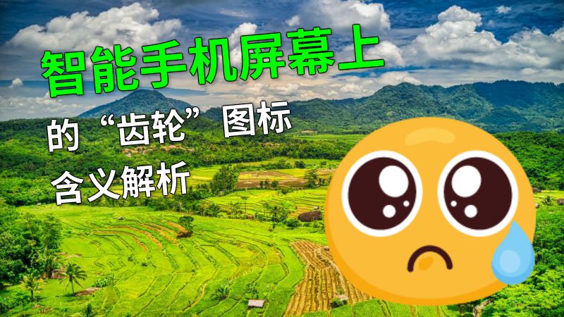 智能手机屏幕上的“齿轮”图标含义解析 动画制作软件有哪些