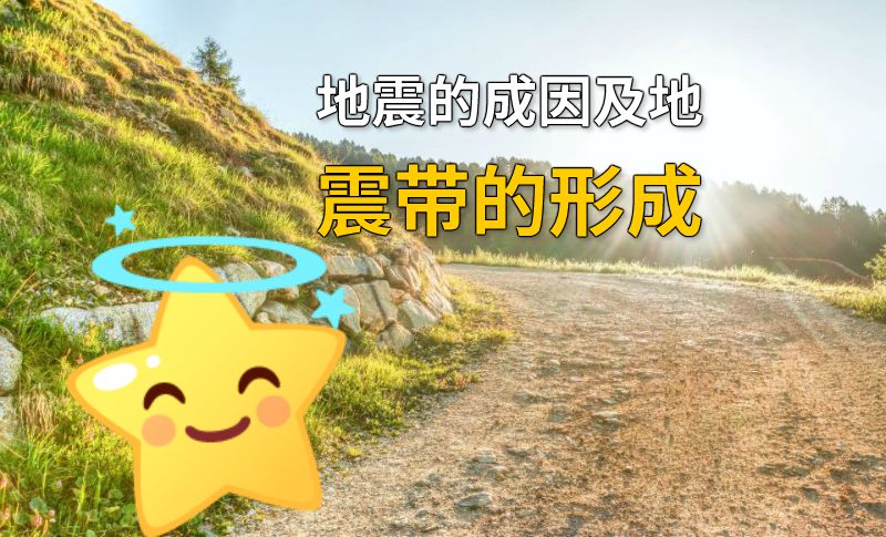 地震的成因及地震带的形成 动画制作软件有哪些