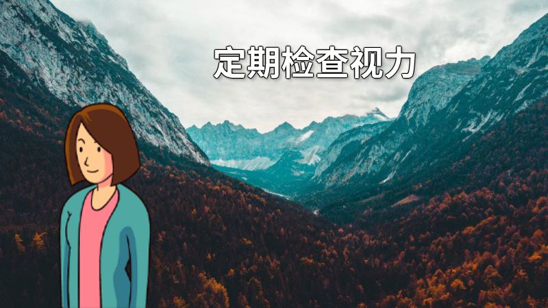 定期检查视力 动画制作软件有哪些
