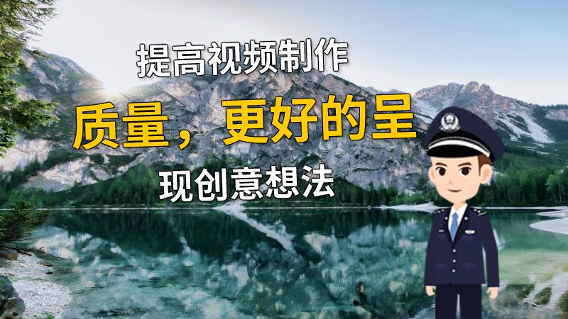 提高视频制作质量，更好的呈现创意想法 动画制作软件有哪些