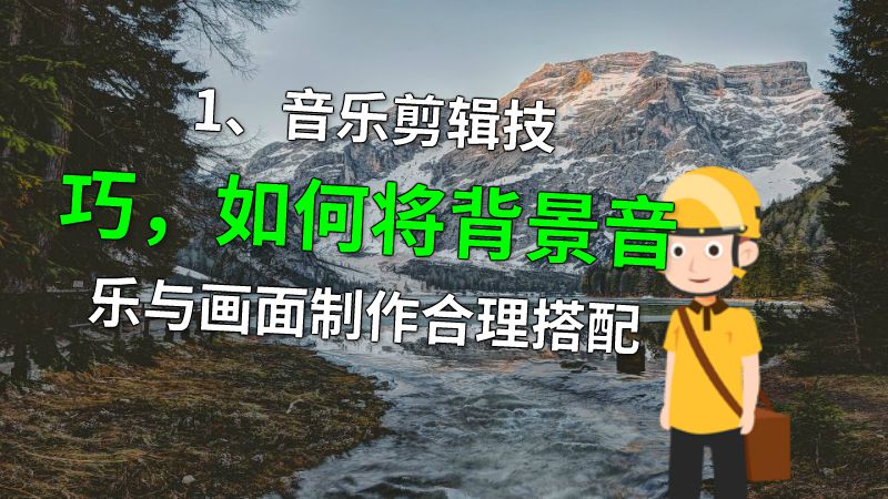 1、音乐剪辑技巧，如何将背景音乐与画面制作合理搭配 动画制作软件有哪些
