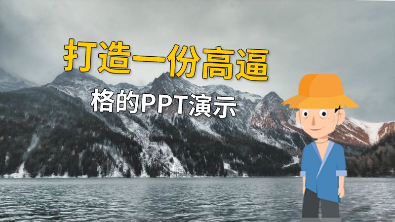 打造一份高逼格的PPT演示 动画制作软件有哪些