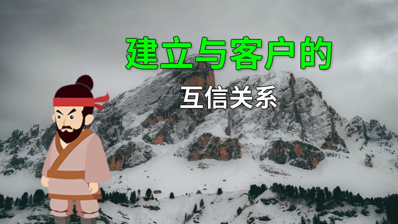 建立与客户的互信关系 动画制作软件有哪些