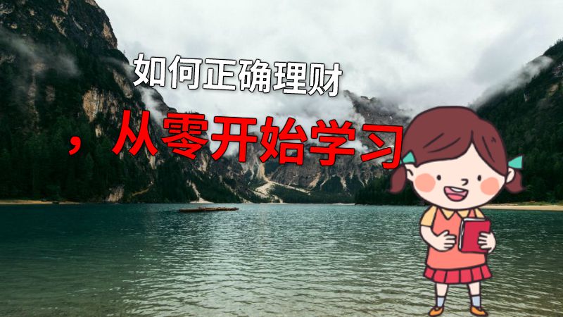 如何正确理财，从零开始学习 动画制作软件有哪些