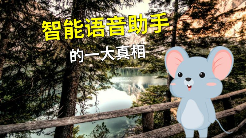 智能语音助手的一大真相 动画制作软件有哪些