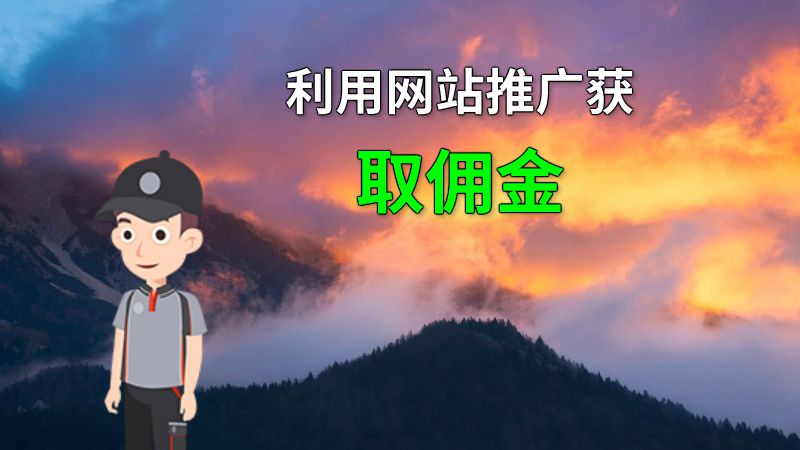 利用网站推广获取佣金 动画制作软件有哪些