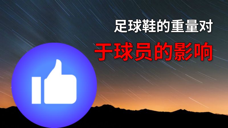 足球鞋的重量对于球员的影响 动画制作软件有哪些