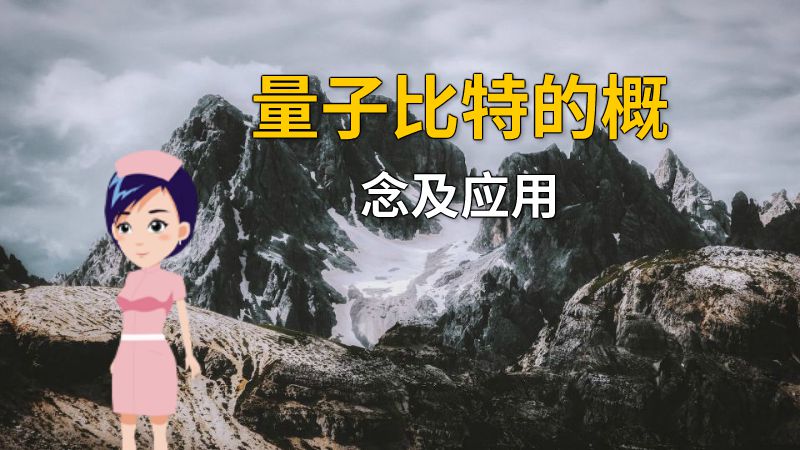 量子比特的概念及应用 动画制作软件有哪些
