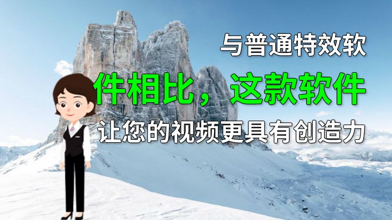 与普通特效软件相比，这款软件让您的视频更具有创造力 动画制作软件有哪些