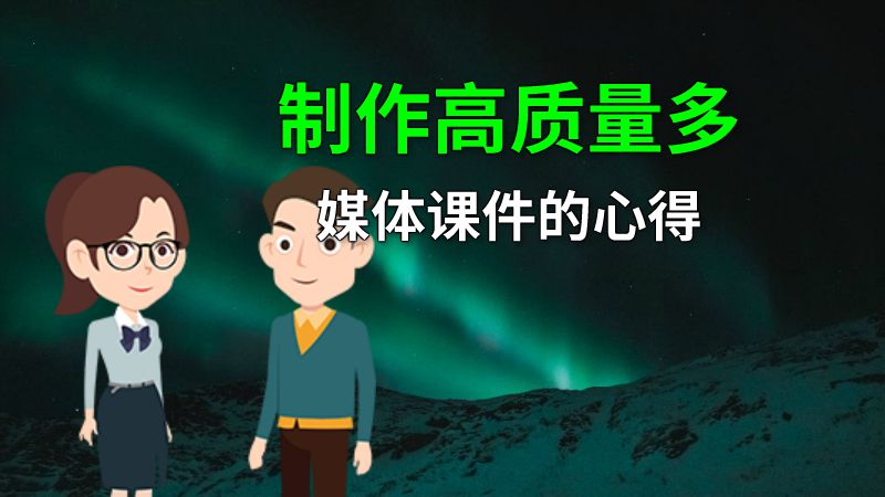 制作高质量多媒体课件的心得 动画制作软件有哪些