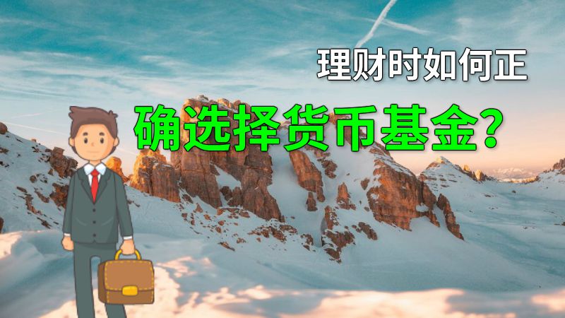 理财时如何正确选择货币基金？ 动画制作软件有哪些
