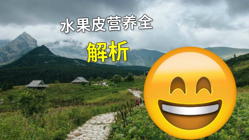 水果皮营养全解析 动画制作软件有哪些