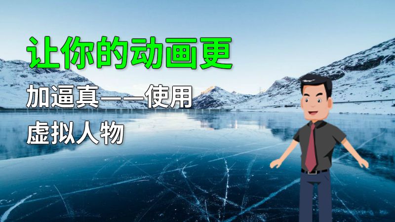 让你的动画更加逼真——使用虚拟人物 动画制作软件有哪些