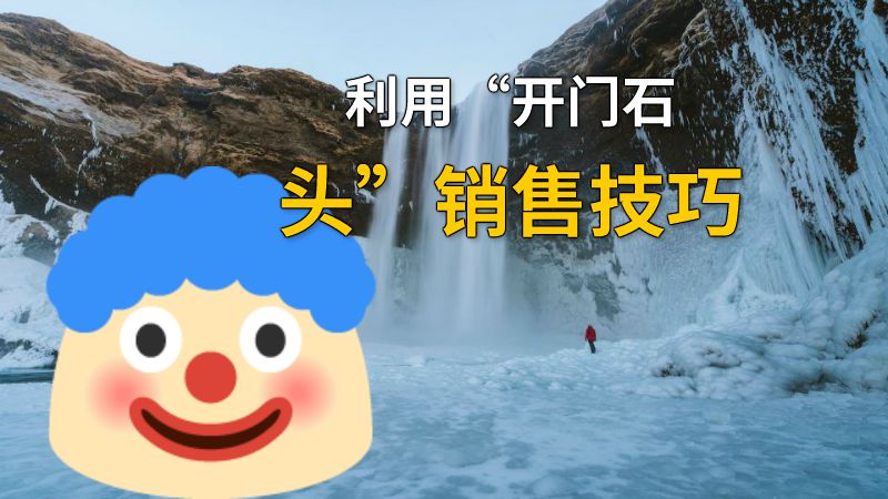 利用“开门石头”销售技巧 动画制作软件有哪些