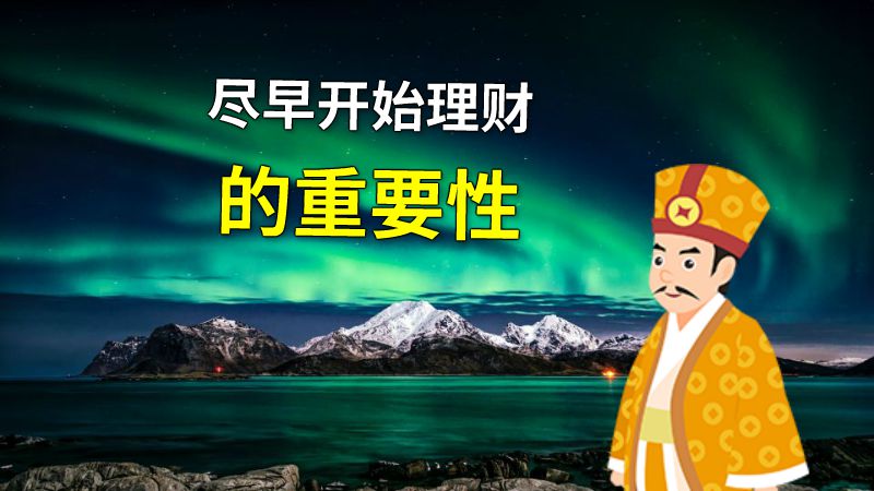 尽早开始理财的重要性 动画制作软件有哪些