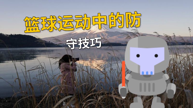 篮球运动中的防守技巧 动画制作软件有哪些
