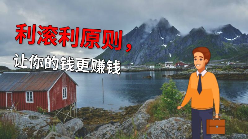 利滚利原则，让你的钱更赚钱 动画制作软件有哪些
