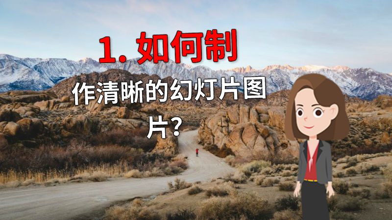 1. 如何制作清晰的幻灯片图片？ 动画制作软件有哪些