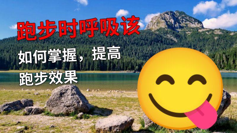 跑步时呼吸该如何掌握，提高跑步效果 动画制作软件有哪些
