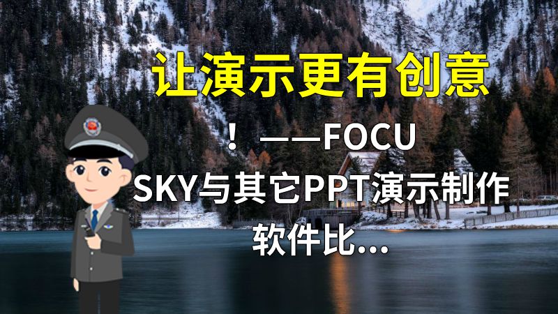 让演示更有创意！——FOCUSKY与其它PPT演示制作软件比较 动画制作软件有哪些