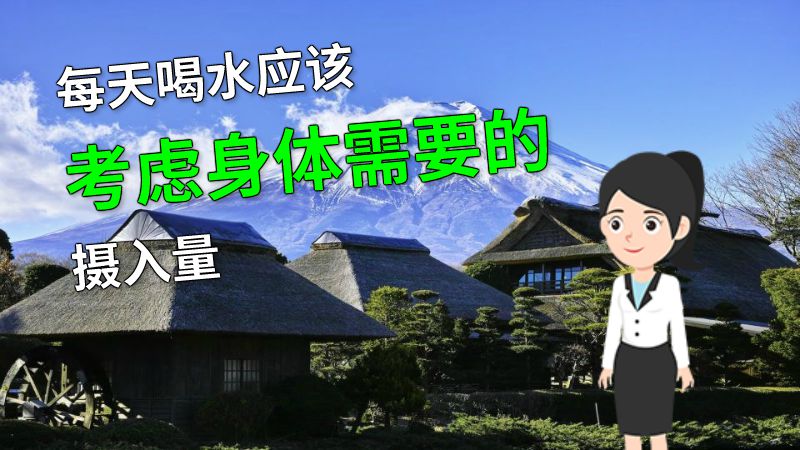 每天喝水应该考虑身体需要的摄入量 动画制作软件有哪些