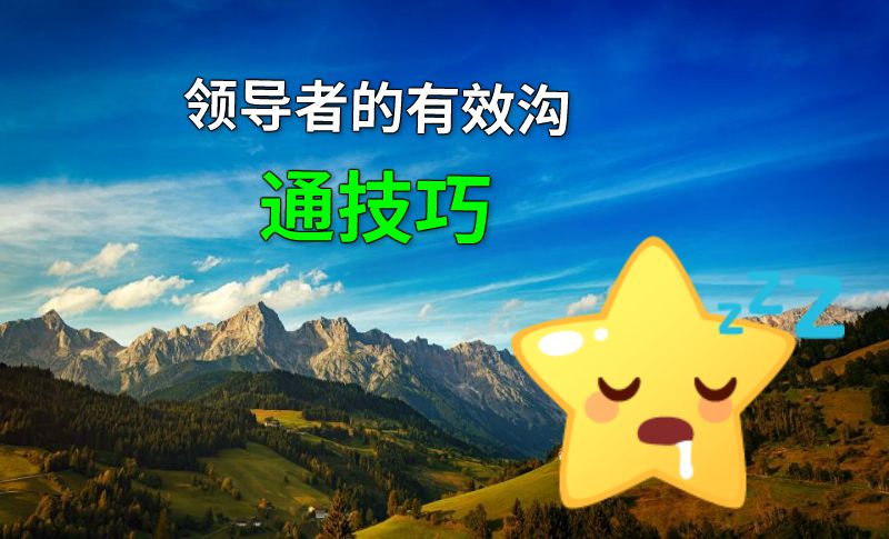 领导者的有效沟通技巧 动画制作软件有哪些