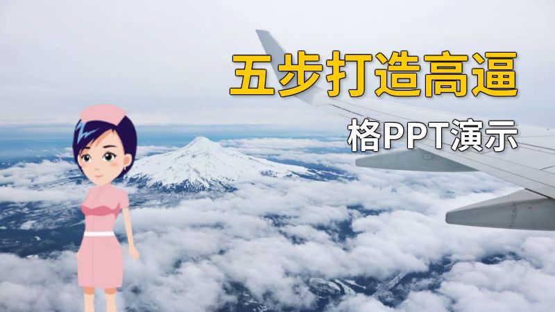 五步打造高逼格PPT演示 动画制作软件有哪些