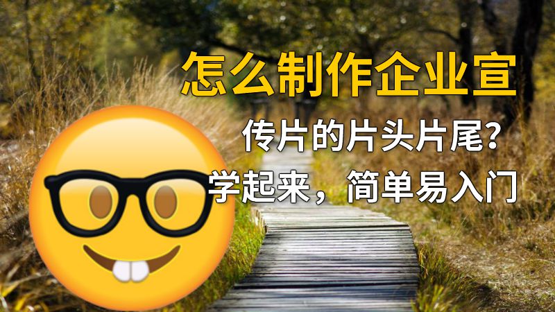 怎么制作企业宣传片的片头片尾？学起来，简单易入门 动画制作软件有哪些