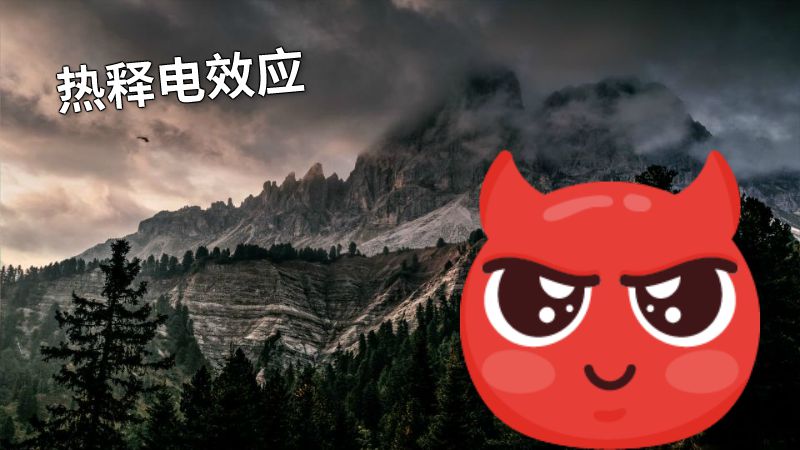 热释电效应 动画制作软件有哪些