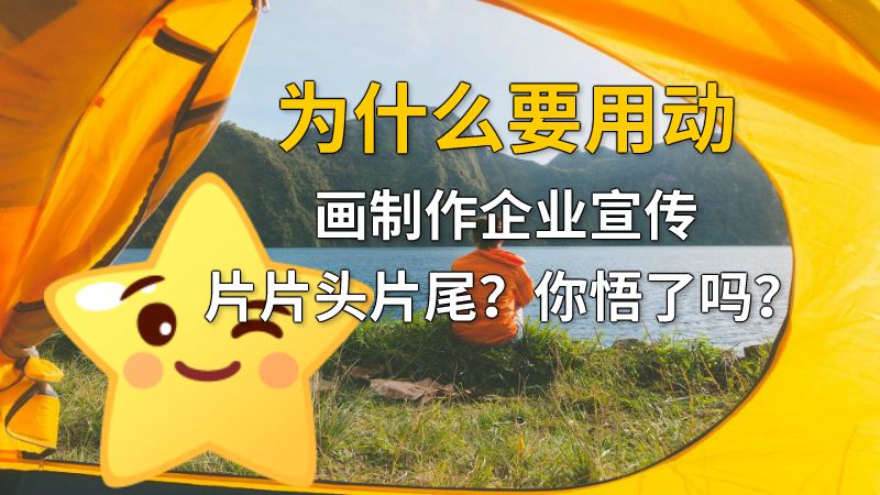 为什么要用动画制作企业宣传片片头片尾？你悟了吗？ 动画制作软件有哪些