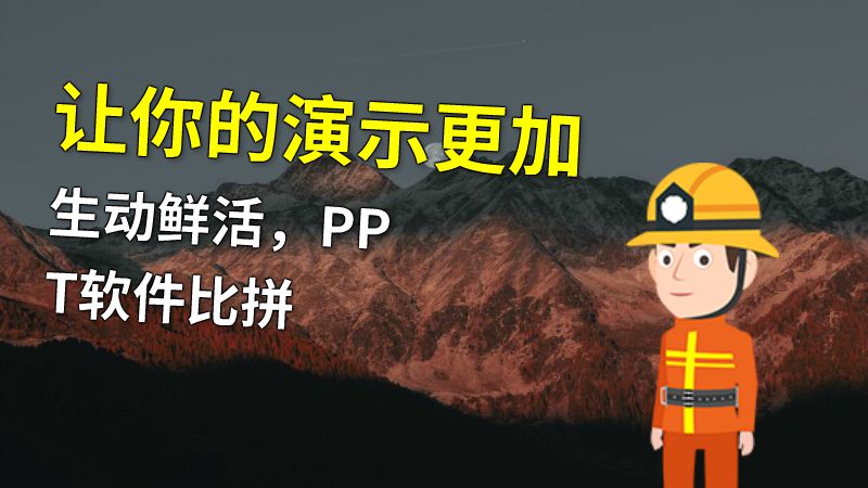 让你的演示更加生动鲜活，PPT软件比拼 动画制作软件有哪些