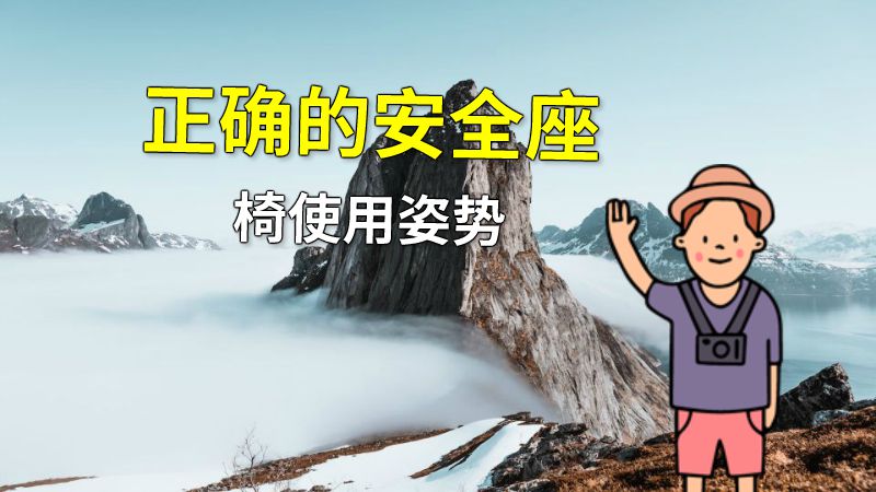 正确的安全座椅使用姿势 动画制作软件有哪些