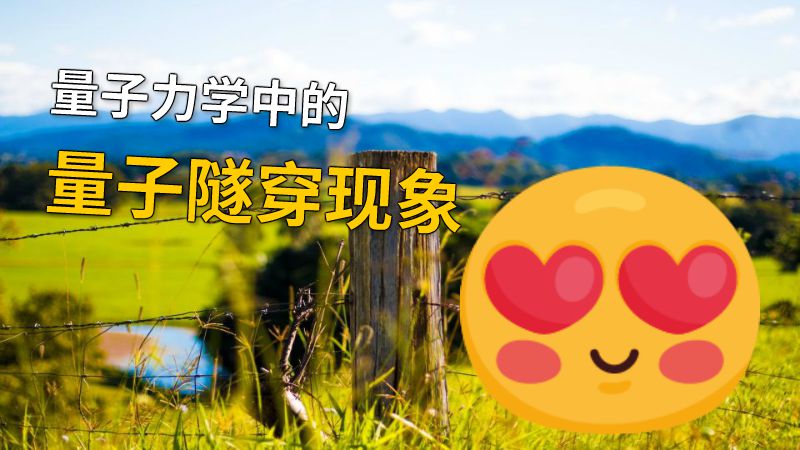 量子力学中的量子隧穿现象 动画制作软件有哪些