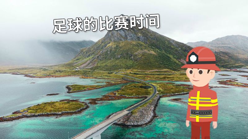 足球的比赛时间 动画制作软件有哪些
