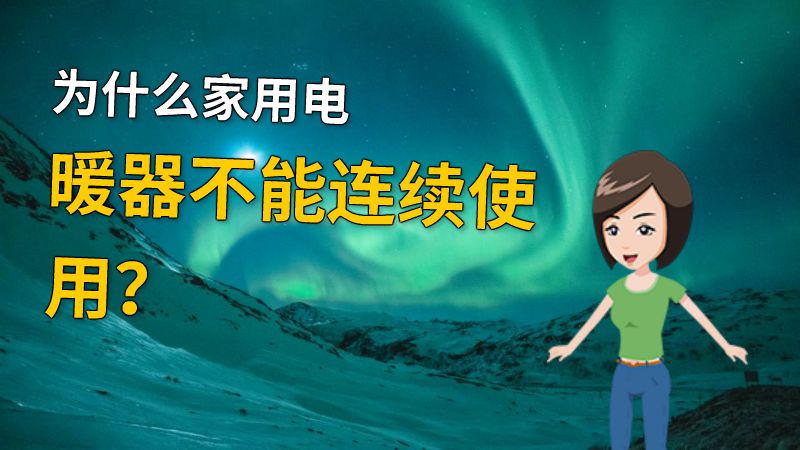 为什么家用电暖器不能连续使用？ 动画制作软件有哪些