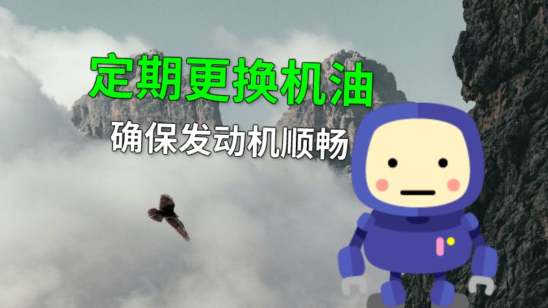定期更换机油确保发动机顺畅 动画制作软件有哪些