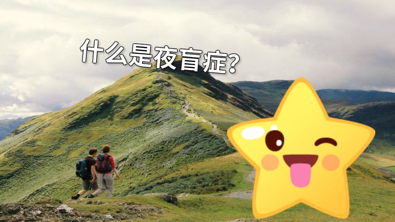 什么是夜盲症？ 动画制作软件有哪些