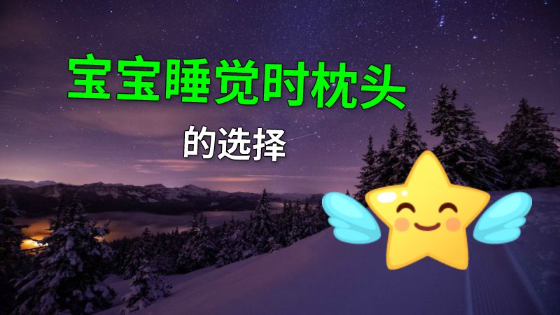 宝宝睡觉时枕头的选择 动画制作软件有哪些