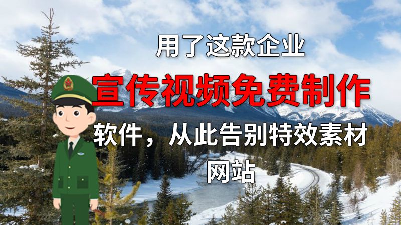 用了这款企业宣传视频免费制作软件，从此告别特效素材网站 动画制作软件有哪些