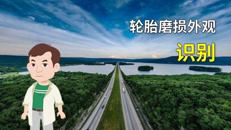 轮胎磨损外观识别 动画制作软件有哪些