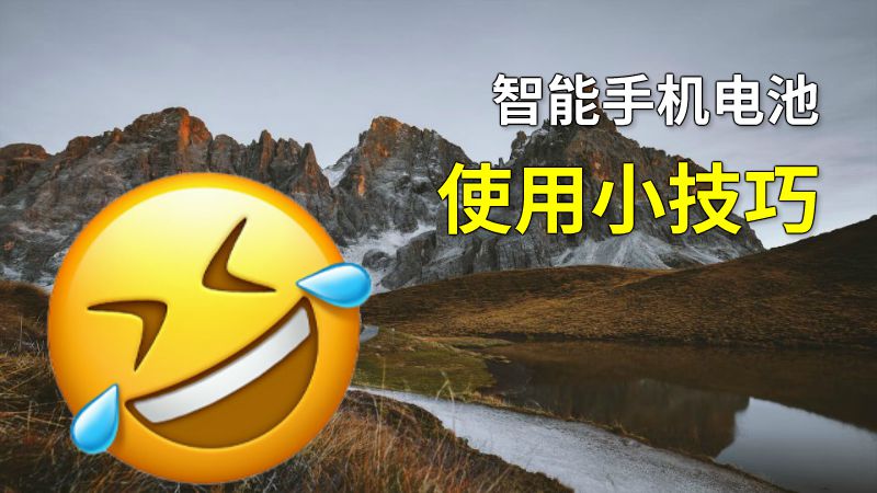 智能手机电池使用小技巧 动画制作软件有哪些