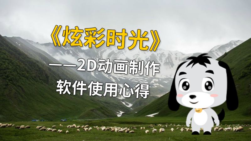 《炫彩时光》——2D动画制作软件使用心得 动画制作软件有哪些