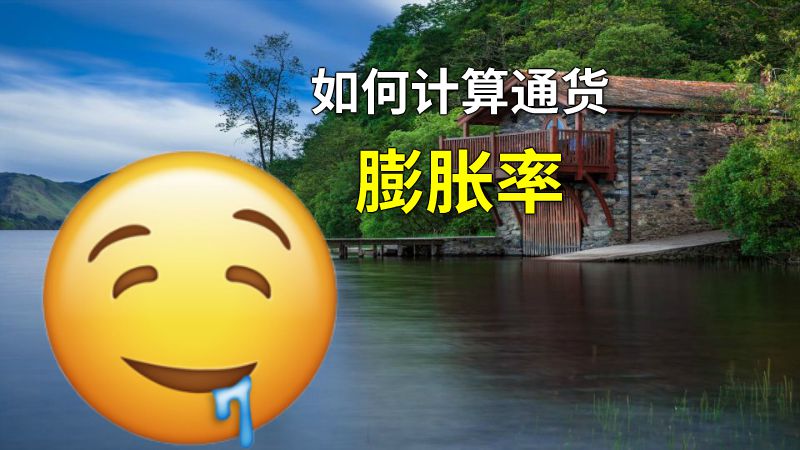 如何计算通货膨胀率 动画制作软件有哪些