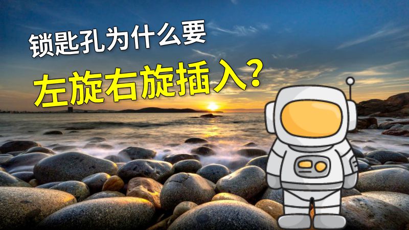 锁匙孔为什么要左旋右旋插入？ 动画制作软件有哪些