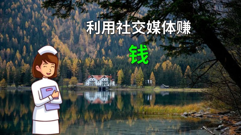 利用社交媒体赚钱 动画制作软件有哪些
